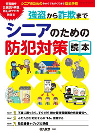 強盗から詐欺までシニアのための防犯対策読本 （ブティック・ムック）
