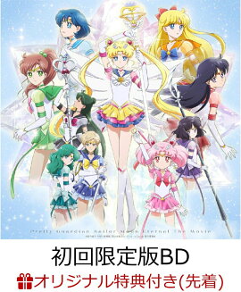 【楽天ブックス限定先着特典】劇場版「美少女戦士セーラームーンEternal」【初回限定版Blu-ray】 【Blu-ray】(キャラクターA4クリアファイル (エターナルセーラージュピター/エターナルセーラーヴィーナス柄))