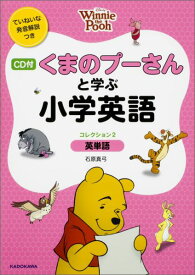 CD付　くまのプーさんと学ぶ小学英語　［コレクション2　英単語］ ディズニーの英語 [ 石原　真弓 ]