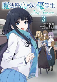 魔法科高校の優等生 2nd Season 3 （電撃コミックスNEXT） [ 佐島　勤 ]