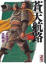 蒼天航路（10）