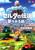 ゼルダの伝説 夢をみる島 完全攻略本 [ ニンテンドードリーム編集部 ]