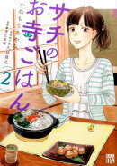 サチのお寺ごはん(2)