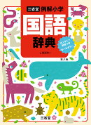 三省堂　例解小学国語辞典　第八版　オンライン辞書つき　オールカラー