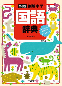 三省堂　例解小学国語辞典　第八版　オンライン辞書つき　オールカラー [ 田近 洵一 ]