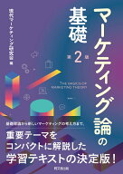 マーケティング論の基礎（第2版） [ 現代マーケティング研究会 ]