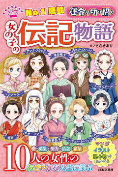 楽天ブックス No 1感動 運命を切り開く 女の子の伝記物語 女の子の伝記物語研究会 本 楽天ブックス No 1感動 運命を切り開く 女の子の伝記物語 女の子の伝記物語研究会 本