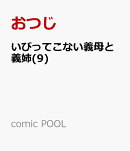 いびってこない義母と義姉(9)