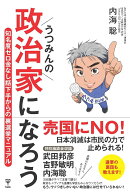 うつみんの政治家になろう　知名度ゼロ金なし話下手からの裏選挙マニュアル