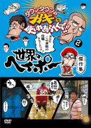 ダウンタウンのガキの使いやあらへんで!!世界のヘイポー 傑作集2