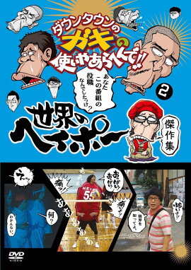 ダウンタウンのガキの使いやあらへんで!!世界のヘイポー 傑作集2