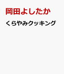くらやみクッキング