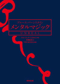 ブルース・バーンスタイン　メンタルマジック　UNREAL [ ブルース・バーンスタイン ]