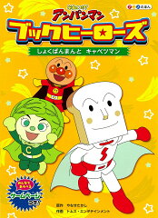ブックヒーローズ　しょくぱんまんとキャベツマン