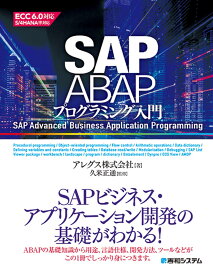 SAP ABAPプログラミング入門 [ アレグス株式会社 ]