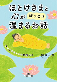 ほとけさまと心が「ほっこり」温まるお話 ゆっくりじっくり気分よく （王様文庫） [ 岡本 一志 ]