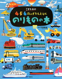 こども百科　4・5・6歳のずかんえほん　のりものの本 （えほん百科シリーズ） [ 講談社 ]