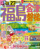 るるぶ福島 会津 磐梯'27