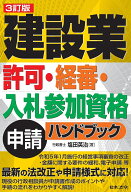 3訂版 建設業許可・経審・入札参加資格申請ハンドブック [ 塩田 英治 ]