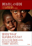 剥き出しの帝国 レイシズムと植民地主義はいかに世界を支配し続けているのか [ カィンディ・アンドリュー…