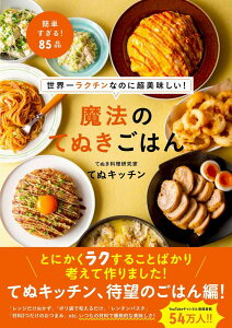 世界一ラクチンなのに超美味しい! 魔法のてぬきごはん [ てぬキッチン ]