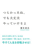 【POD】つらかったね、でも大丈夫やっていけるよ
