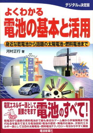 よくわかる電池の基本と活用 身近な乾電池から話題の太陽電池・燃料電池まで [ 河村正行 ]