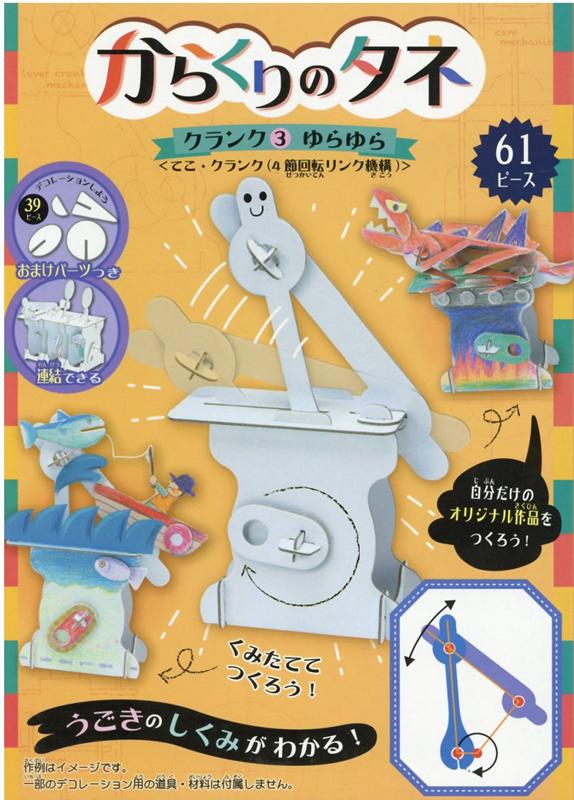 楽天ブックス: からくりのタネ クランク(3) - 9784909609625 : 本