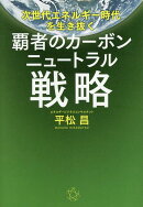 次世代エネルギー時代を生き抜く　覇者のカーボンニュートラル戦略