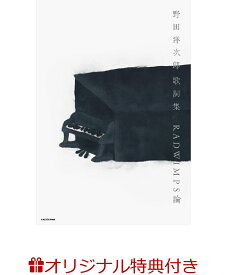 【楽天ブックス限定特典】野田洋次郎 歌詞集　RADWIMPS論(しおり)