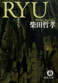 楽天ブックス Ryu 柴田哲孝 本