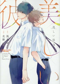 美しい彼（3） （Charaコミックス） [ 北野 仁 ]