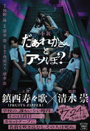 小説 だぁれかさんとアソぼ?