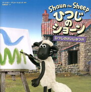 楽天ブックス: ひつじのショーンをさがせ！ - えほん - アードマン