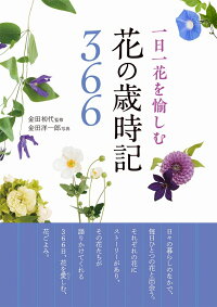 楽天ブックス 一日一花を愉しむ 花の歳時記366 金田初代 本