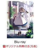 虚構推理 第1巻【Blu-ray】