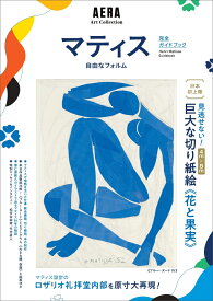 「マティス　自由なフォルム」完全ガイドブック （AERA　Art　Collection） [ 朝日新聞出版 ]