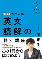 改訂版　大学入試　世界一わかりやすい　英文読解の特別講座 [ 関　正生 ]