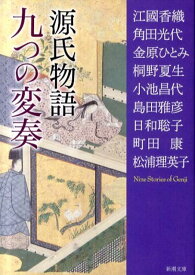 源氏物語九つの変奏 （新潮文庫） [ 江國香織 ]