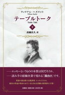 テーブルトーク(下)