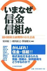 いまなぜ協同組織金融機関か [ 安田　原三 ]