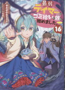 最弱テイマーはゴミ拾いの旅を始めました。16