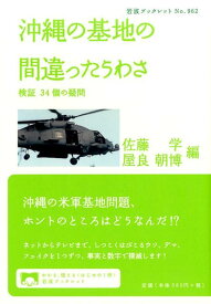 沖縄の基地の間違ったうわさ 検証　38個の疑問 （岩波ブックレット　962） [ 佐藤 学 ]