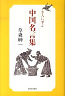 古人に学ぶ中国名言集