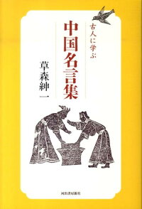 古人に学ぶ中国名言集 草森紳一 本 楽天ブックス