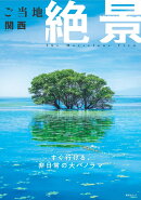 ご当地絶景 関西