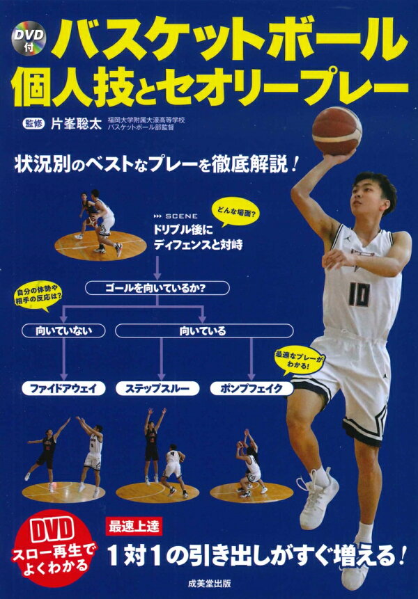 楽天ブックス: DVD付 バスケットボール 個人技とセオリープレー - 片峯 