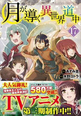 月が導く異世界道中（17）