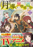 月が導く異世界道中（17） （アルファポリスCOMICS） [ 木野コトラ ]