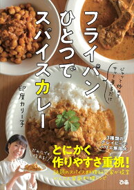 フライパンひとつでスパイスカレー [ 印度カリー子 ]